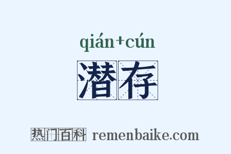 潜存是什么意思的图片